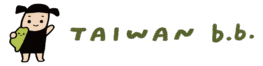 台派寶寶 Taiwan b.b.