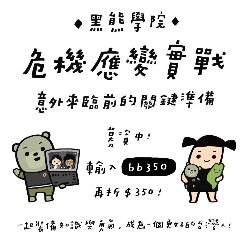 【守護家園,從自己開始】黑熊學院:危機應變實戰課程 532947975 17920598109105572 4889431983741982795 N 1024x1024