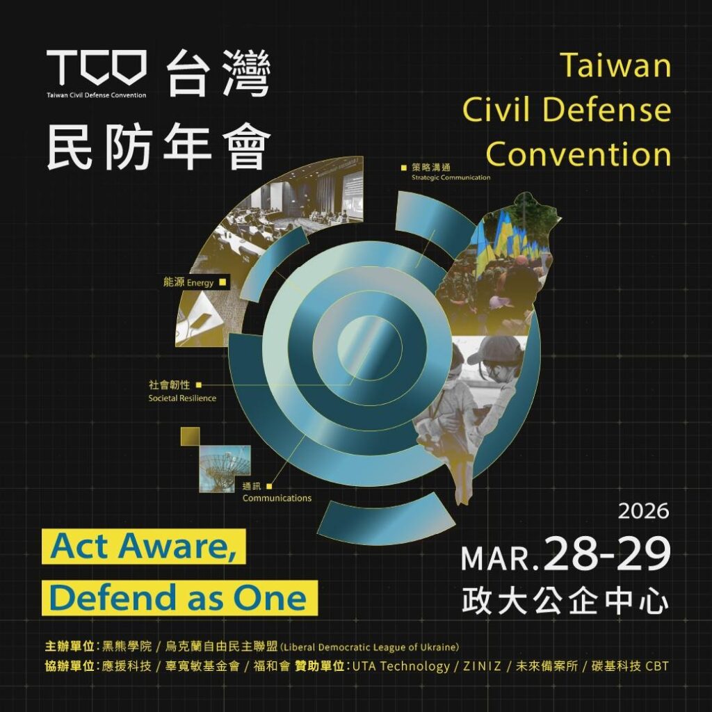 2026 台灣民防年會 Taiwan Civil Defense Convention 2026 台灣民防年會 Taiwan Civil Defense Convention