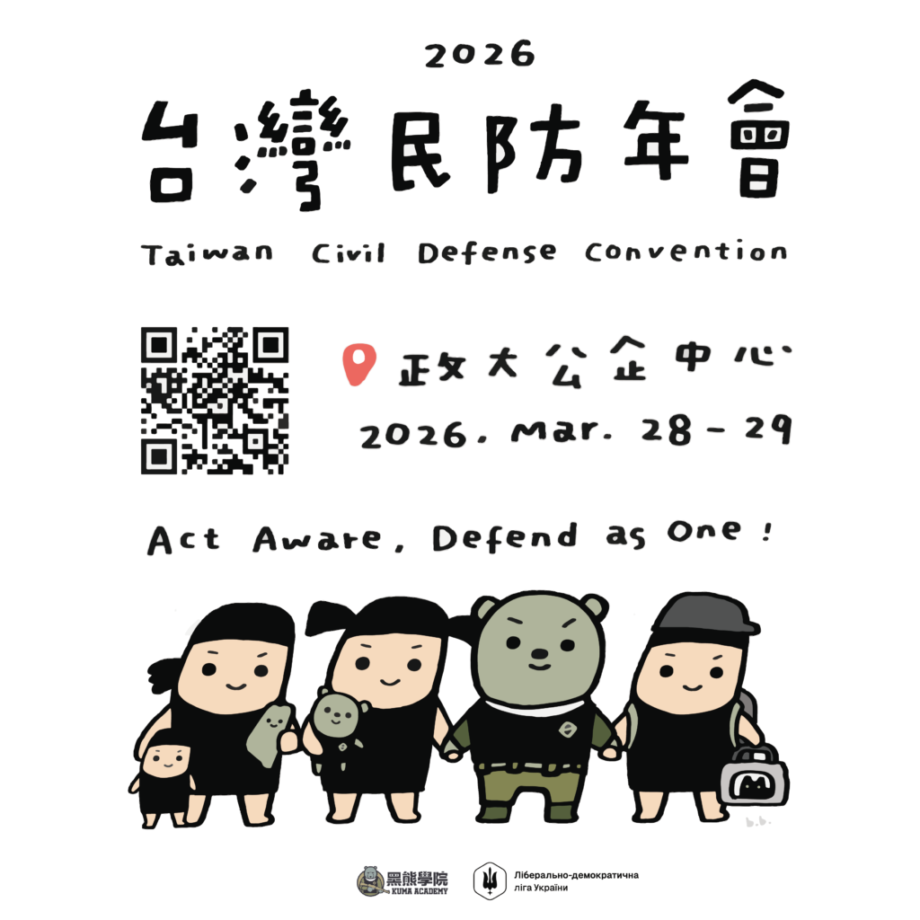 2026 台灣民防年會 Taiwan Civil Defense Convention 2026 台灣民防年會 Taiwan Civil Defense Convention