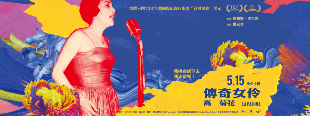 傳奇女伶 高菊花