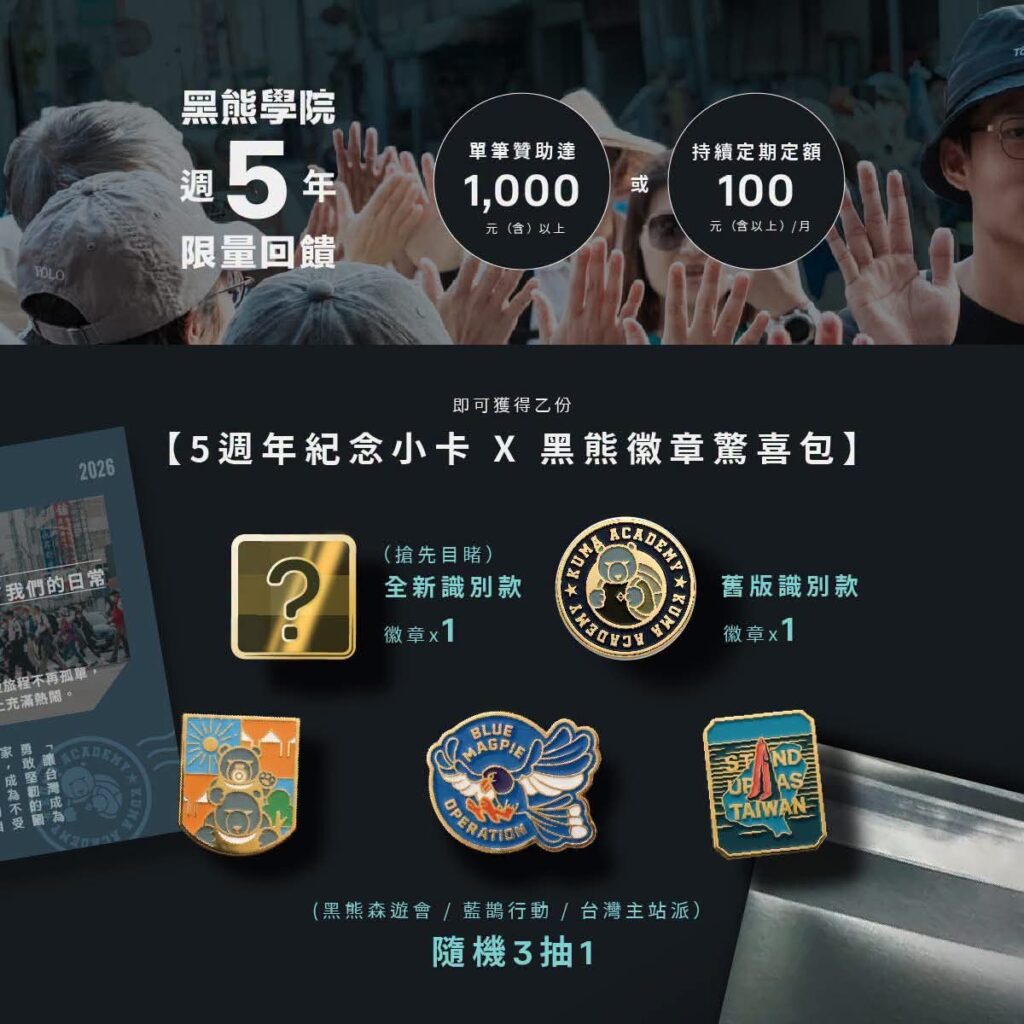 黑熊學院5週年,5力熊勇 黑熊學院 五週年 限量回饋