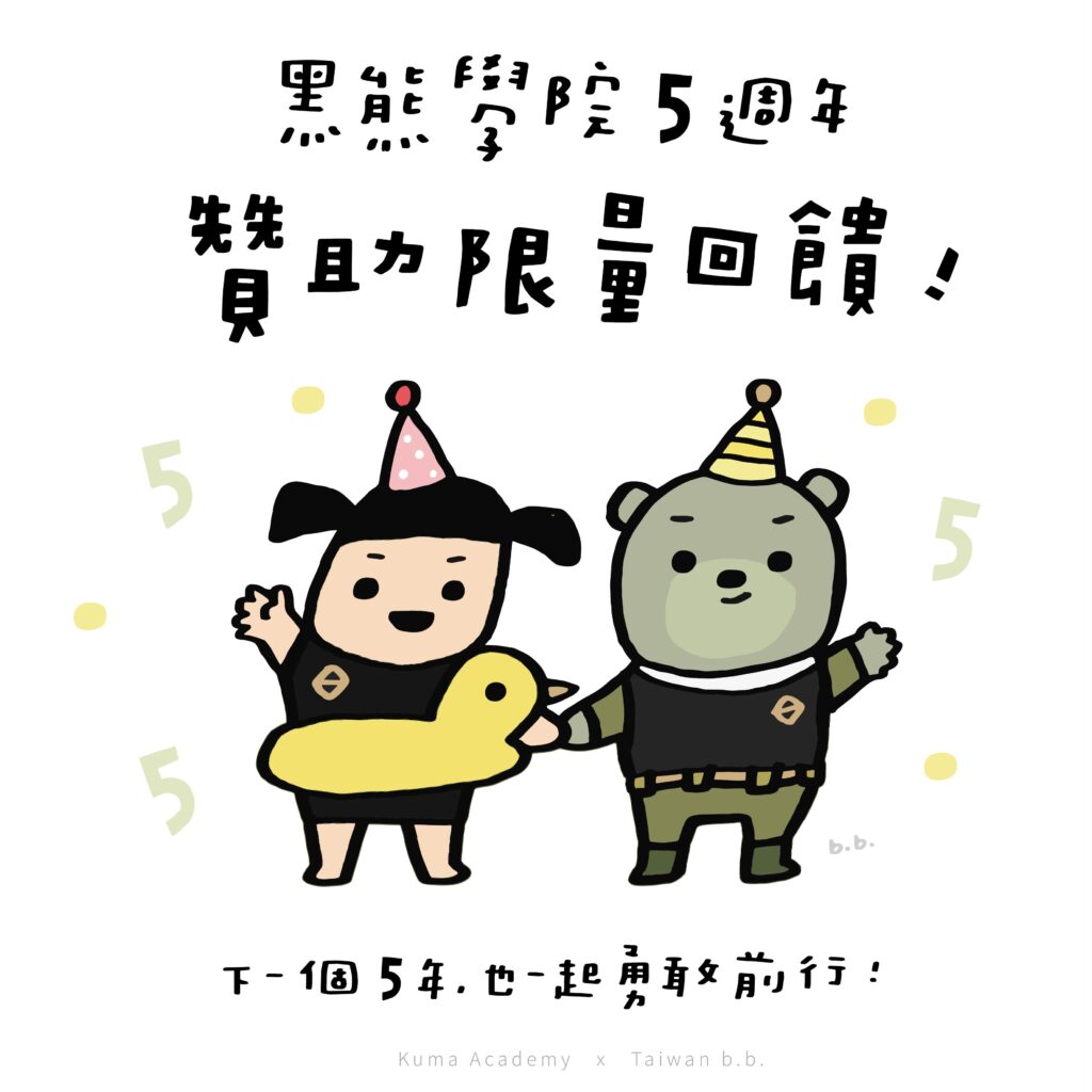 黑熊學院五週年